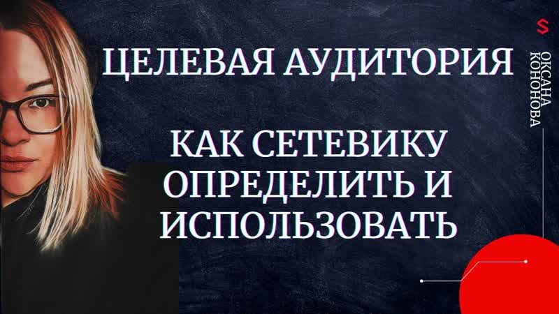 Целевая аудитория. Как сетевику ее определить и