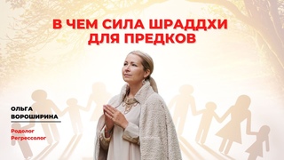 Хранители света. В чем сила поминальной шараддхи для предков