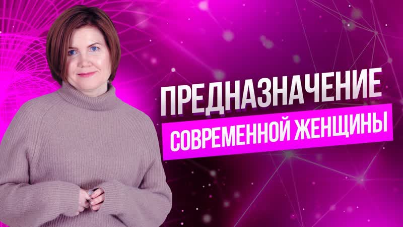 Предназначение современной женщины. Мужское и женское