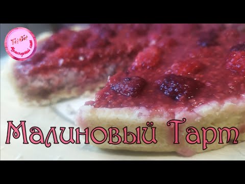 Тарт. Малиновый тарт с шоколадно кокосовой начинкой. Очень