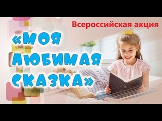 Всероссийская акция Моя любимая сказка: Филиппова Алёна