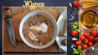 Журек (Польская кухня)