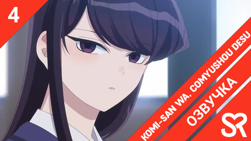 озвучка, 4 серия Komi san wa, Comyushou desu. , У Коми сан проблемы с