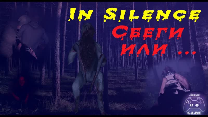 In Silence угараем с друзьями, страх, ржач, стелс, и