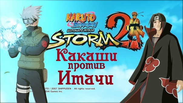 Какаши против Итачи. Naruto Shippuden UNS 2,