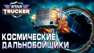 Star Trucker - Демпферы в Грузовик #7
