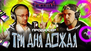 Продюсер Три дня дождя / Попал на деньги и сделал лейбл с BlackStar / Сергей SLEM Артистология