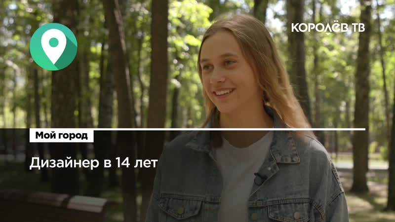 Дизайнер в 14 лет: как школьнице из Королёва удалось попасть