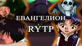 Евангелион | RYTP |