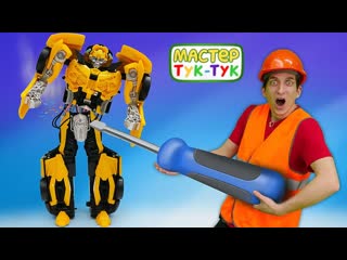 Игры для детей с машинками  Трансформеры Бамблби и Оптимус наремонте Мастер Тук-Тук имашинки