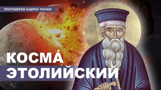 Равноапостольный священномученик Косма Этолийский. Человек, предсказавший нашу жизнь. Отец Андрей Ткачёв