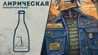 Лирическая