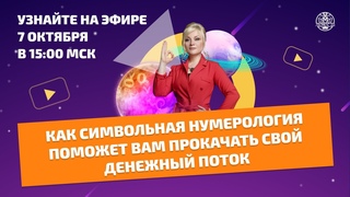 Узнайте как НУМЕРОЛОГИЯ поможет Вам прокачать  денеж