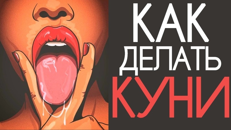 Куни. Как делать кунилингус Как правильно