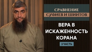 Вера в искажённость Корана - Сравнение суфиев и шиитов ч.3