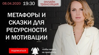 Метафоры и сказки для ресурсности и мотивации