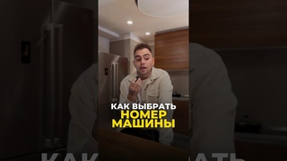 КАК ВЫБРАТЬ НОМЕР МАШИНЫ #нумерология #нумерологияподатерождения #цифроваяпсихология #рекомендации