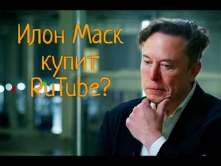 Зачем Илону Маску RuTube и другие неприятности?