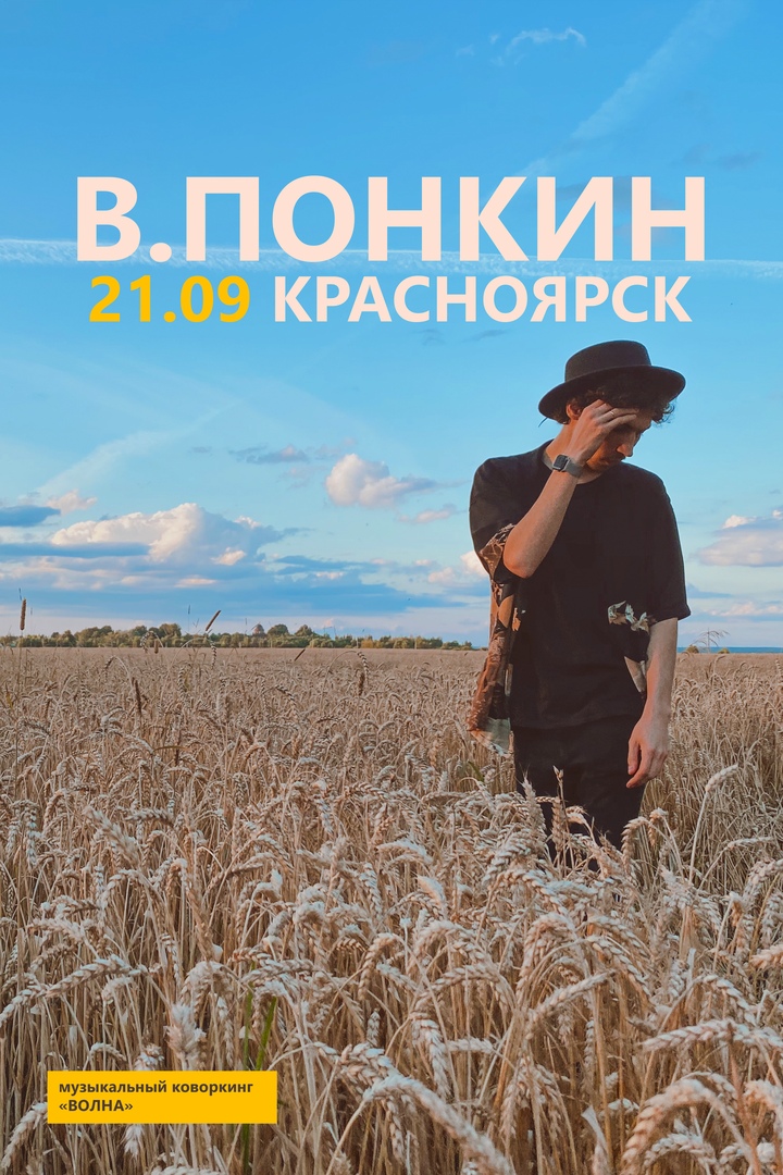 Афиша Красноярск В.ПОНКИН / КРАСНОЯРСК / 21 СЕНТЯБРЯ