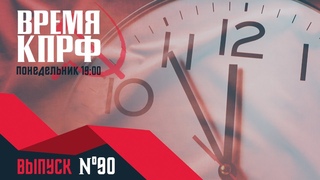 Время КПРФ №90