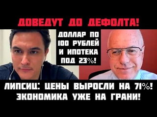 Липсиц: ДОВЕДУТ ДО ДЕФОЛТА! Экономика уже на грани! Цены выросли на 71%! Деньги россиян украдут!