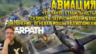 Что такое радиопомехи, стабильность, скорость патрулирования, уклонение, крит.атака авиации Warpath