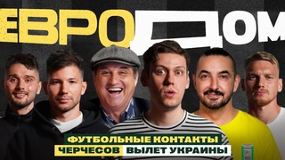 ЕвроДом #6 | Шастун, Генич, Матвиенко, Чалов| Футбольные контакты