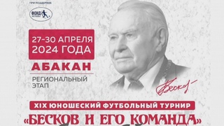 Юношеский футбольный турнир “Бесков и его команда“. Абакан.  г. Финальный день