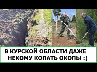 В КУРСКОЙ ОБЛАСТИ НЕКОМУ КОПАТЬ ОКОПЫ - ПУТИН НАБИРАЕТ ЧЕРЕЗ АВИТО