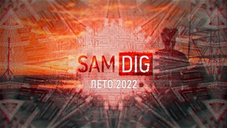 SAMDIG. Лето 2022